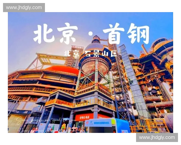 首钢体育馆周边新发展规划与未来体育文化创新融合探索 首钢体育馆周边新发展规划与未来体育文化创新融合探索